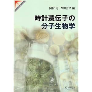 【クリックでお店のこの商品のページへ】時計遺伝子の分子生物学 (SPRINGER REVIEWS) [単行本]