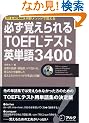 �K���o������TOEFL�e�X�g�p�P��3400 CD�t