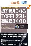 �K���o������TOEFL�e�X�g�p�P��3400 CD�t