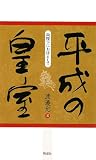 [Book]渡邉 允 平成の皇室―両陛下にお仕えして
