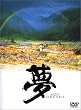 �� Akira Kurosawa's DREAMS [DVD]