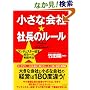 小さな会社☆社長のルール