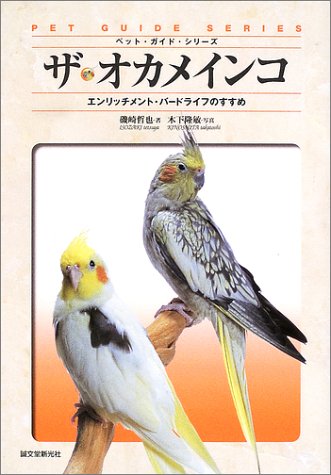  ザ・オカメインコ―エンリッチメント・バードライフのすすめ (ペット・ガイド・シリーズ)