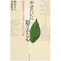 �u�₹�����v�ɉB���ꂽ�S�\�ېH��Q����񕜂��邽�߂�13��