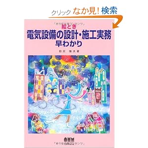【クリックでお店のこの商品のページへ】絵とき 電気設備の設計・施工実務早わかり: 田尻 陸夫: 本