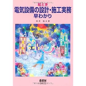 【クリックでお店のこの商品のページへ】絵とき 電気設備の設計・施工実務早わかり： 田尻 陸夫： 本