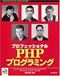 �v���t�F�b�V���i��PHP�v���O���~���O (Programmer to programmer)
