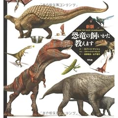 新版 恐竜の飼いかた教えます (大型本)