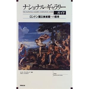 ナショナル・ギャラリーガイド―ロンドン国立美術館への招待 ナショナル・ギャラリーガイド―ロンドン国立美術館への招待