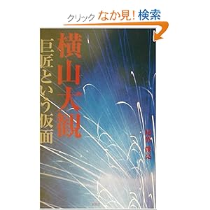 横山大観―巨匠という仮面 横山大観―巨匠という仮面