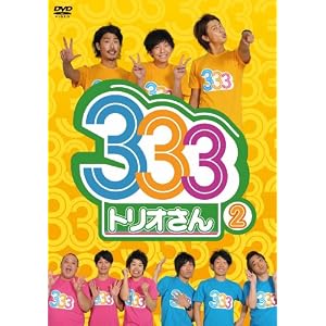 【クリックで詳細表示】Amazon.co.jp ｜ 333(トリオさん)② [DVD] DVD・ブルーレイ - ジャングルポケット， ジューシーズ， パンサー