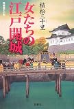 [Book]植松 三十里 女たちの江戸開城