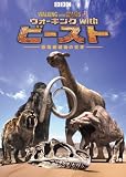[DVD] BBC ウォーキング with ビースト -恐竜絶滅後の世界- DVD-SET