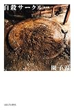 [Book]園 子温 自殺サークル 完全版