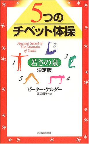  5つのチベット体操──若さの泉・決定版