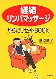[Book]渡辺 佳子 「経絡リンパマッサージ」からだリセットBOOK