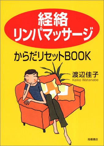  「経絡リンパマッサージ」からだリセットBOOK