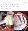 �C�M���X�ƃt�����X�̃��[���b�p�A���e�B�[�N�\������ƌÂт��G�݂�Ƌ�Ɉ͂܂�ĕ�炷�y���� (SEIBIDO MOOK)