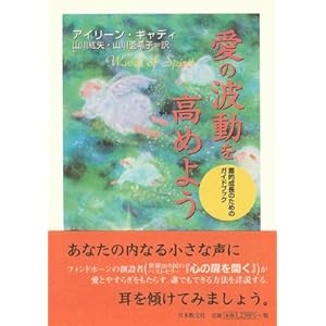 【クリックで詳細表示】愛の波動を高めよう―霊的成長のためのガイドブック [単行本]