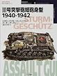 III���ˌ��C�Z�C�g�^ 1940�]1942 (�I�X�v���C�E�~���^���[�E�V���[�Y ���E�̐�ԃC���X�g���C�e�b�h)