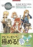 [Book]キュービスト テイルズ オブ ジ アビス 公式コンプリートガイド (NAMCO BOOKS (09))