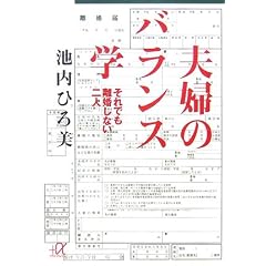 夫婦のバランス学―それでも離婚しない二人― (講談社+α文庫)