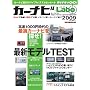 �J�[�i�r Labo 2009 (Motor Magazine Mook)