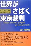 [Book]佐藤 和男 世界がさばく東京裁判