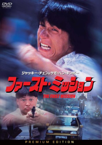  ファースト・ミッション プレミアム・エディション(2枚組) [DVD]