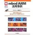 mbed/ARM���p����: ���E�ŗ��p�̍L�܂�g�ݍ��݃}�C�R���𗝉����邽�߂� (�}�C�R�����p�V���[�Y)