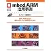 mbed/ARM���p����: ���E�ŗ��p�̍L�܂�g�ݍ��݃}�C�R���𗝉����邽�߂� (�}�C�R�����p�V���[�Y)