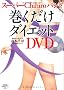 �X�[�p�[Chihiro�o���h ���������_�C�G�b�g DVD�t