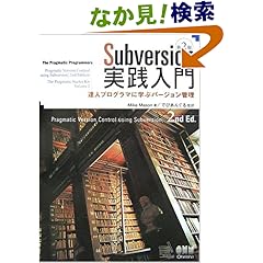 【クリックでお店のこの商品のページへ】Subversion実践入門:達人プログラマに学ぶバージョン管理(第2版): Mike Mason, でびあんぐる: 本