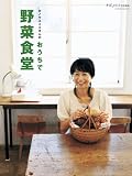 [Book]カノウ ユミコ カノウユミコさんのおうちで野菜食堂 (祥伝社ムック)