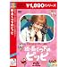 ���E�������̃s�b�s [DVD]