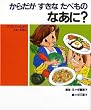 ���炾�� �����Ȃ��ׂ��� �Ȃ��ɁH (�q�ǂ��̌��N���l����G�{�i�S�j)