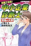 [Book]大原簿記学校 中小企業診断士 (ビジネスCOMIC)