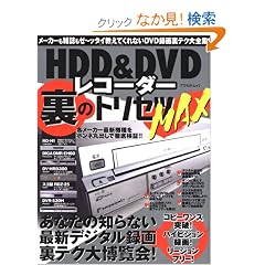 HDD&DVD���R�[�_�[���̃g���Z�cMAX�\���Ȃ��̒m��Ȃ��ŐV�f�W�^���^�无�e�N�唎����! (�A�X�y�N�g���b�N)