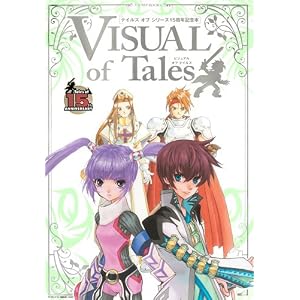 テイルズ オブ　シリーズ15周年記念本　VISUAL of Tales(ビジュアル オブ テイルズ)