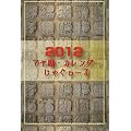 2012�}����J�����_�[ ���Ⴎ��[��