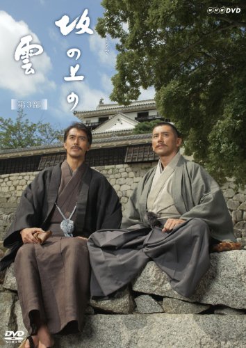坂の上の雲 第3部 DVD-BOX