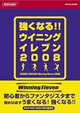 [Book] 強くなる!! ウイニングイレブン2008 (KONAMI OFFICIAL BOOKS)