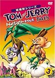 [DVD] トムとジェリー テイルズ Vol.3 [DVD]