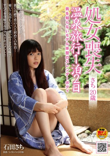 処女喪失 さち 20歳 温泉旅行1泊2日