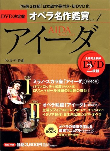  アイーダ AIDA - DVD決定盤オペラ名作鑑賞シリーズ 1 (DVD2枚付きケース入り) ヴェルディ作曲