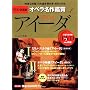 アイーダ AIDA - DVD決定盤オペラ名作鑑賞シリーズ 1 (DVD2枚付きケース入り) ヴェルディ作曲