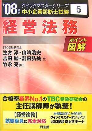  経営法務クイックマスター―中小企業診断士試験対策〈2008年版〉 (中小企業診断士試験クイックマスターシリーズ)
