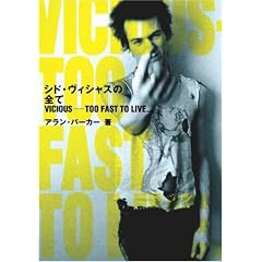 �V�h�E���B�V���X�̑S�� VICIOUS�\TOO FAST TO LIVE�c