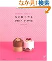 �z�Ǝ��ō�� ���킢���f�R�����\�g�߂ȍޗ��ō��A�v�`�J���g�i�[�W�� (�Z���N�gBOOKS)