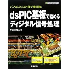 dsPIC��Ŏn�߂�f�B�W�^���M�������\�p�\�R���Ƃ���1���Ŏ��̌�! (�f�B�W�^���M�������V���[�Y)